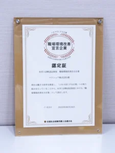 ベリシュア株式会社職場環境改善宣言企業認定証