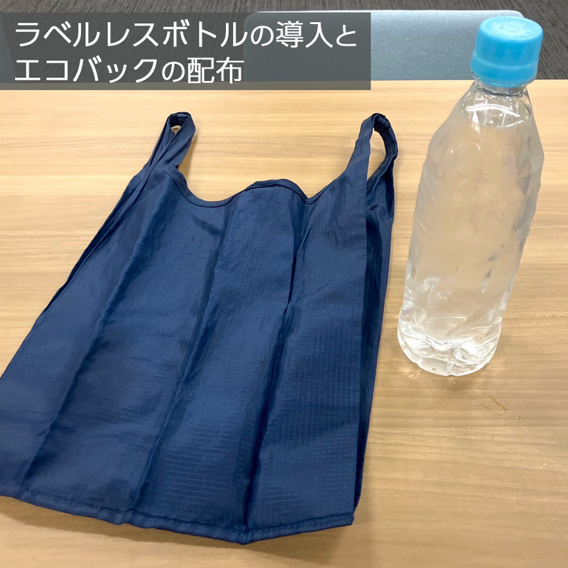 ベリシュア株式会社のデコ活（ラベルレスボトルの導入とエコバックの配布）