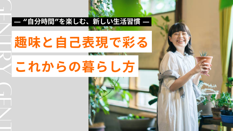 趣味と自己表現で彩るこれからの暮らし方「GENTRY」