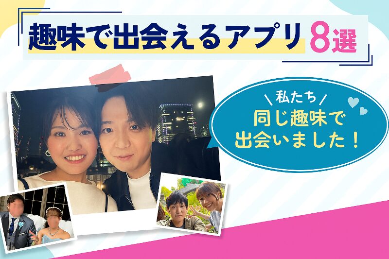夏の恋活は“趣味きっかけ”が成功の鍵！出会えるマッチングアプリ特集