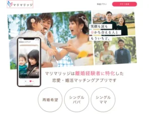 婚活アプリマリマリッジ
